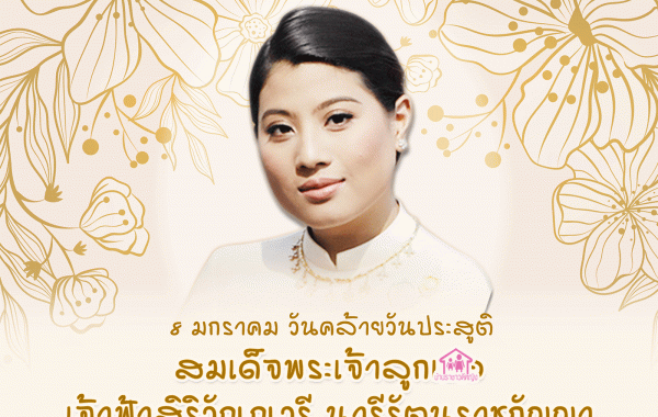 เนื่องในวันคล้ายวันประสูติ สมเด็จพระเจ้าลูกเธอ เจ้าฟ้าสิริวัณณวรี ฯ